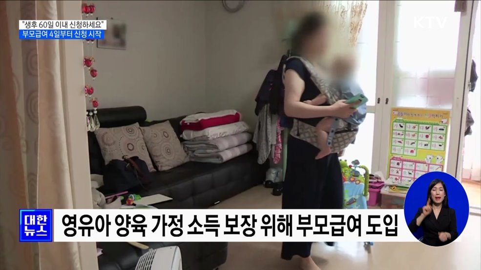 "생후 60일 이내 신청하세요"···부모급여 4일부터 신청 시작