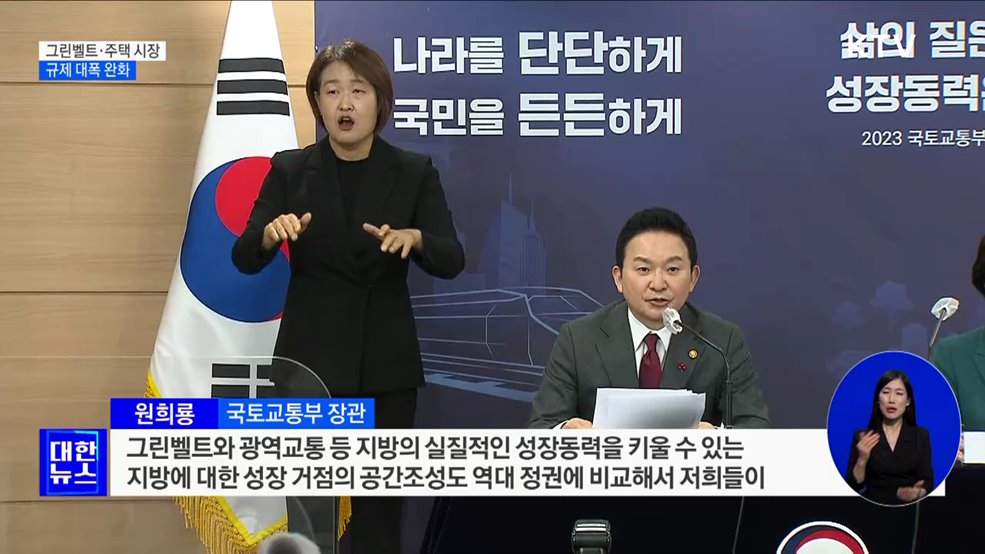 "그린벨트·주택 시장 규제 푼다"···GTX 차질없이 개통