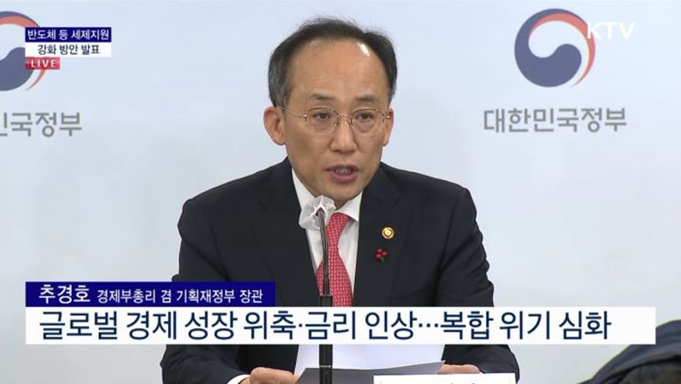 반도체 등 세제지원 강화 방안 발표