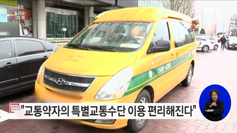 교통약자 특별교통수단의 서비스 수준이 획기적으로 개선됩니다