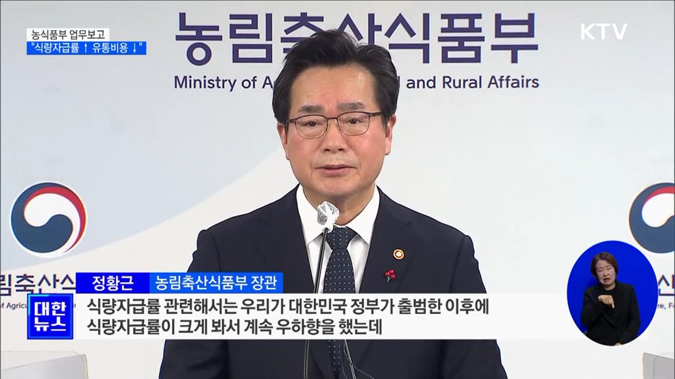 농식품부 업무보고···"식량자급률 높이고 유통비용 낮춘다"