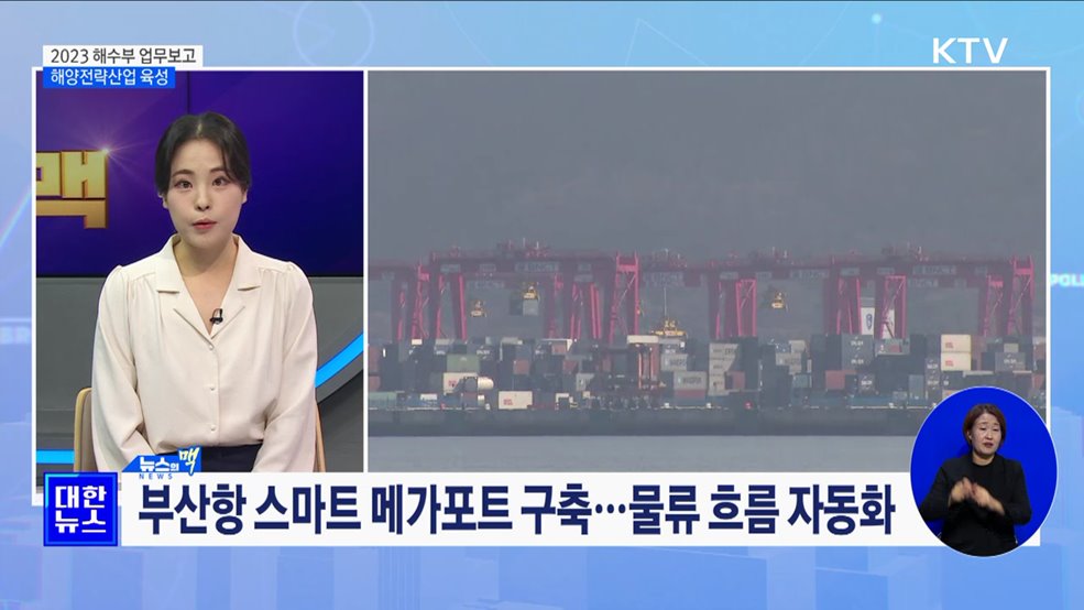 해양전략산업 육성···수산식품 수출 확대 [뉴스의 맥]