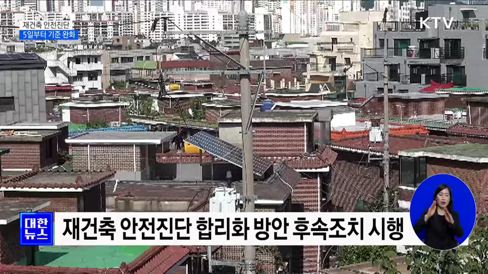 재건축 안전진단 기준 완화 5일부터 시행