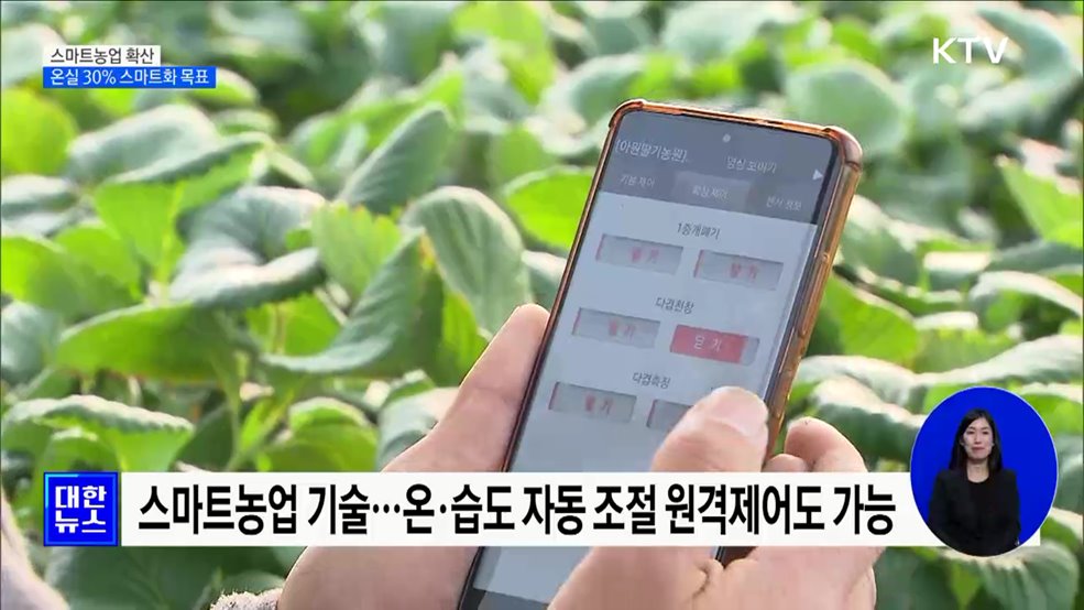 스마트농업 확산···2027년까지 온실 30% 스마트화 목표 [정책현장+]