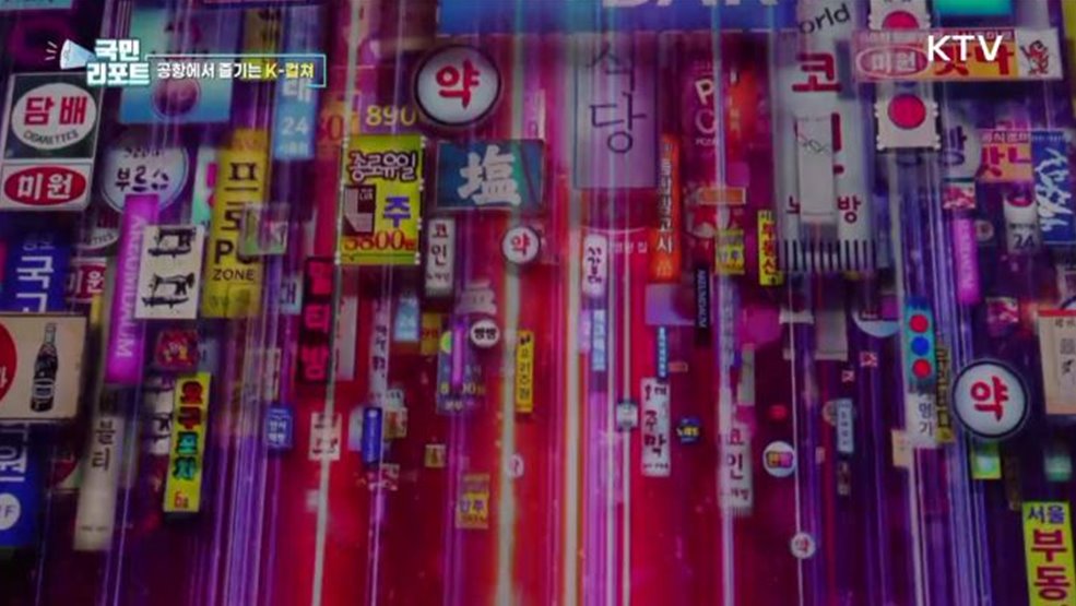 인천공항서 즐기는 신기술 융합 K-콘텐츠