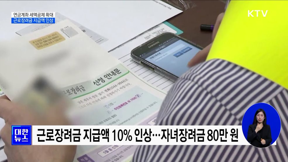 연금계좌 세액공제 최대 900만 원···근로장려금 인상