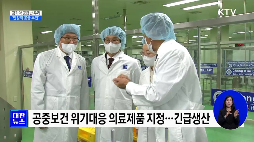 감기약 공급난 우려···"안정적 공급 추진"