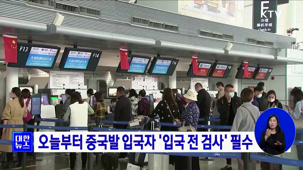 오늘부터 중국발 입국자 '입국 전 검사' 필수