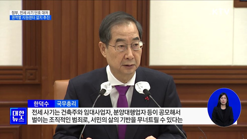 "전세 사기 용납 못 해···법·원칙 따라 단호히 대처"