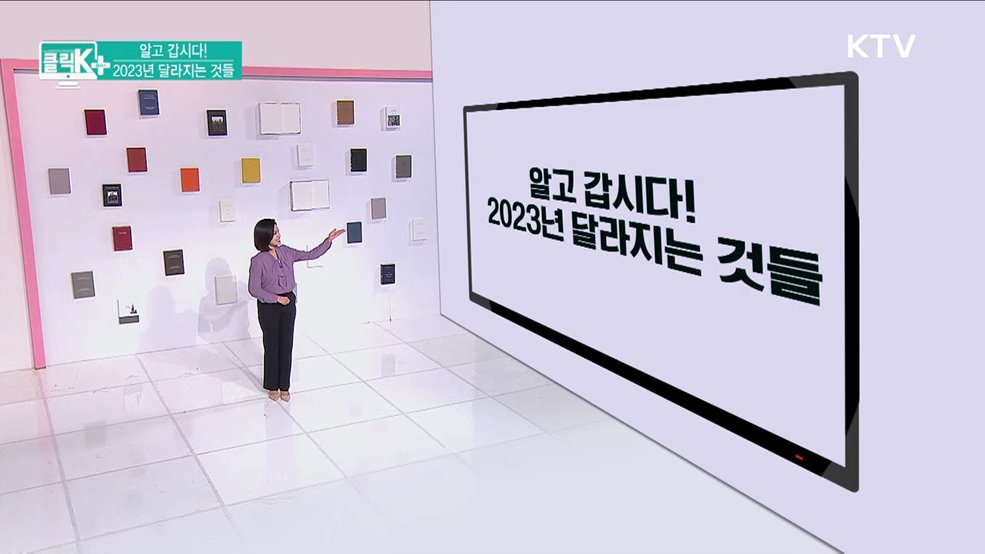 알고 갑시다! 2023년 달라지는 것들 [클릭K+]