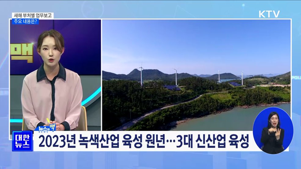 새해 부처별 업무보고 주요 내용은? [뉴스의 맥]