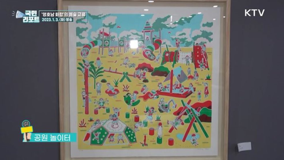 영호남 화합 기원, 예술 교류전 눈길 끌어