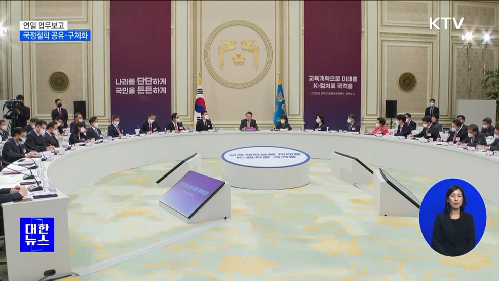 연일 업무보고···국정철학 공유·구체화