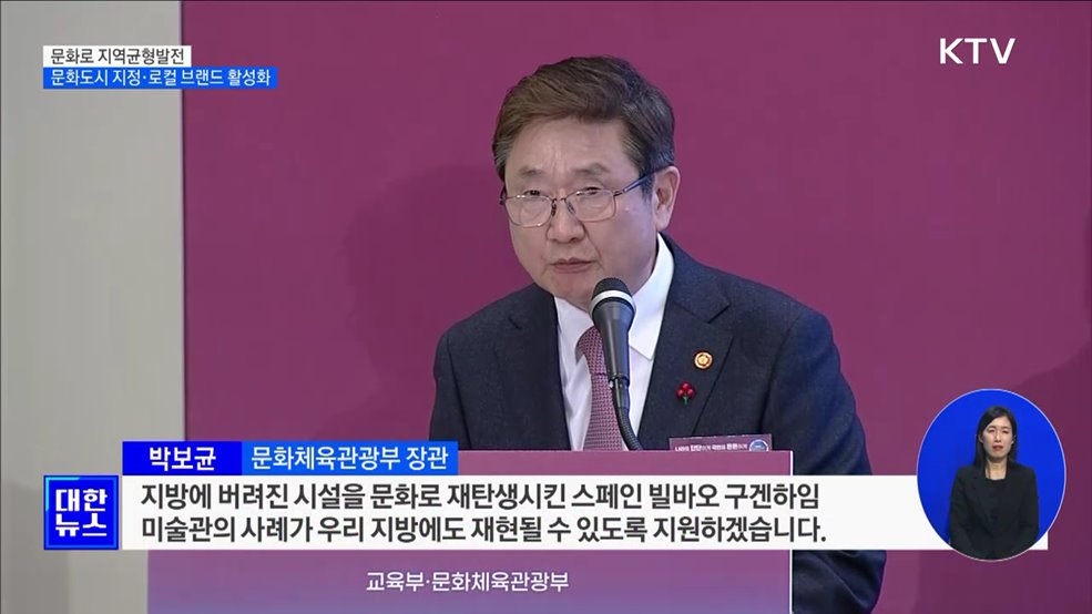 문화로 지역균형발전···문화도시 지정·로컬 브랜드 활성화