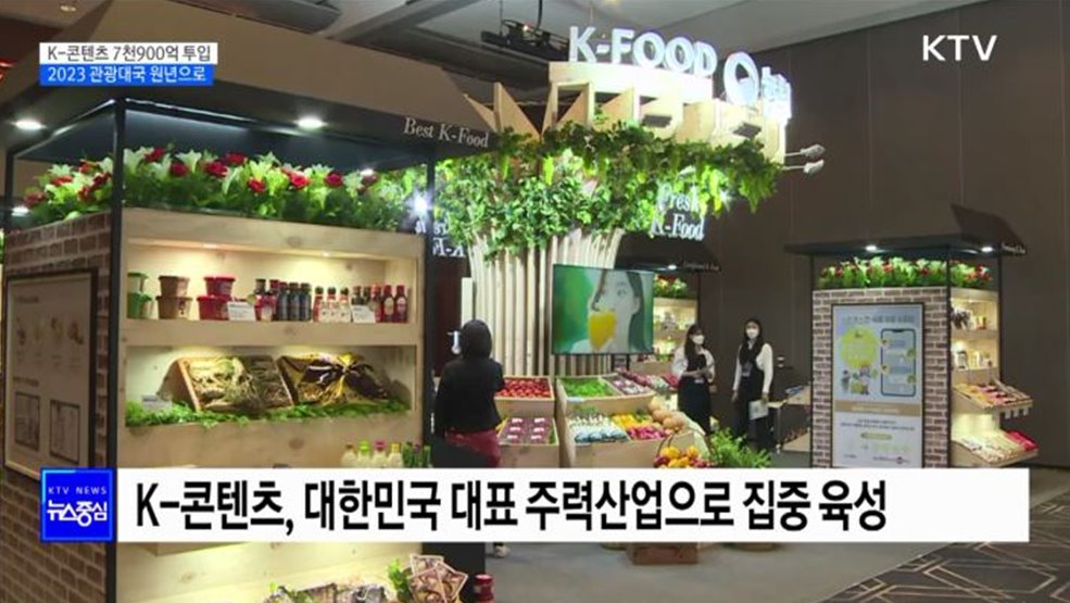 K-콘텐츠 7천900억 투입···2023 관광대국 원년으로