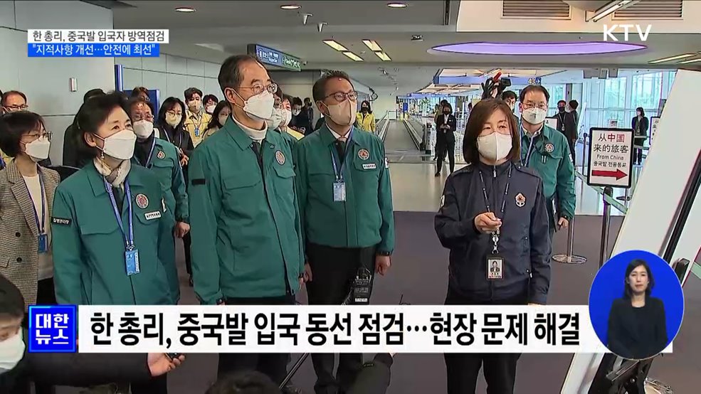 한 총리, 입국자 방역상황 점검···"국민안전 위해 최선"