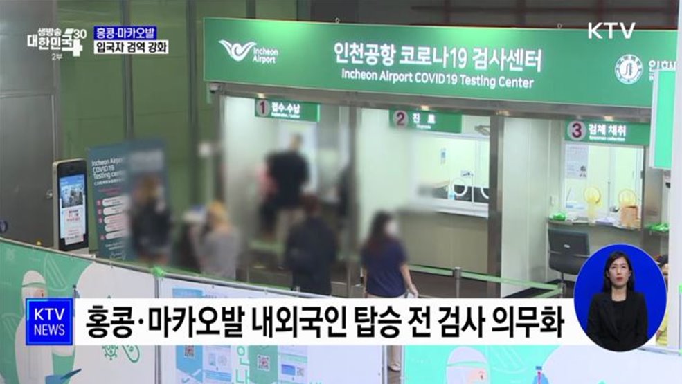 내일(7일)부터 홍콩·마카오발 입국자 검역 강화