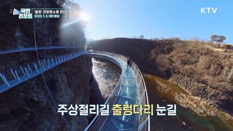 천만 관광객 눈앞, 철원 관광명소로 뜬다