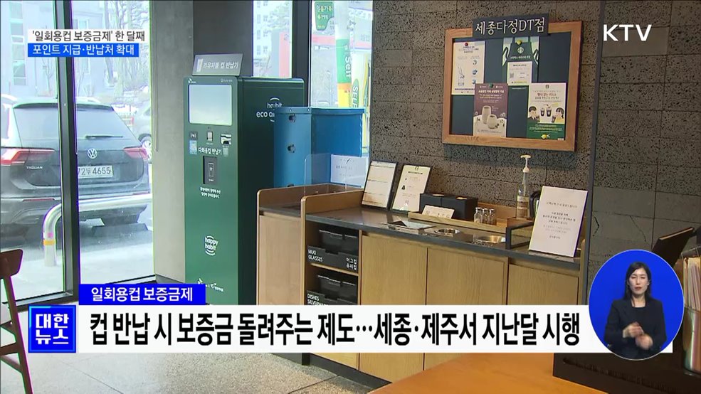 '일회용컵 보증금제' 시행 한 달···포인트 지급·반납처 확대