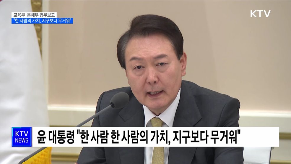 윤 대통령 "한 사람 한 사람의 가치, 지구보다 무거워"
