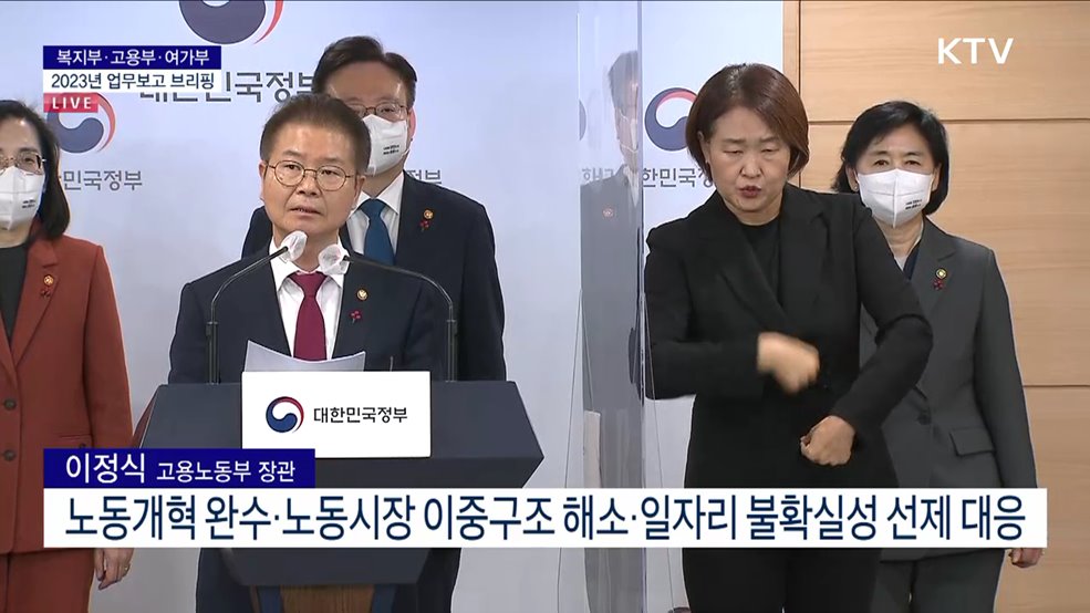 고용노동부 2023년 업무보고 브리핑