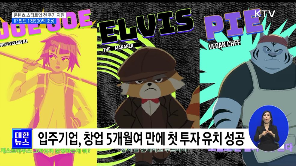 콘텐츠 스타트업 전 주기 지원···IP 펀드 1천500억 조성