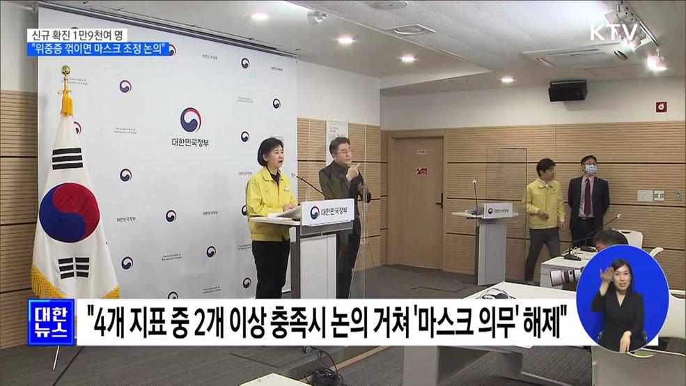 신규확진 1만9천여 명···"위중증 꺾이면 실내 마스크 조정 논의"