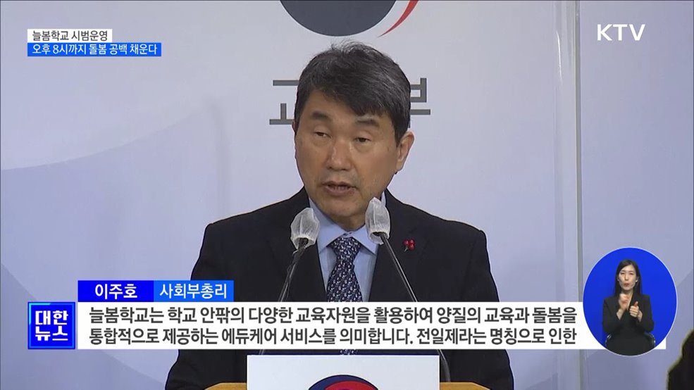늘봄학교 시범운영···오후 8시까지 돌봄 공백 채운다