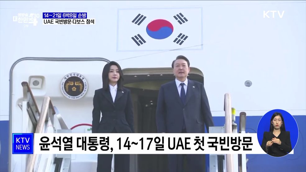 UAE 국빈방문·다보스포럼 참석···14~21일 순방