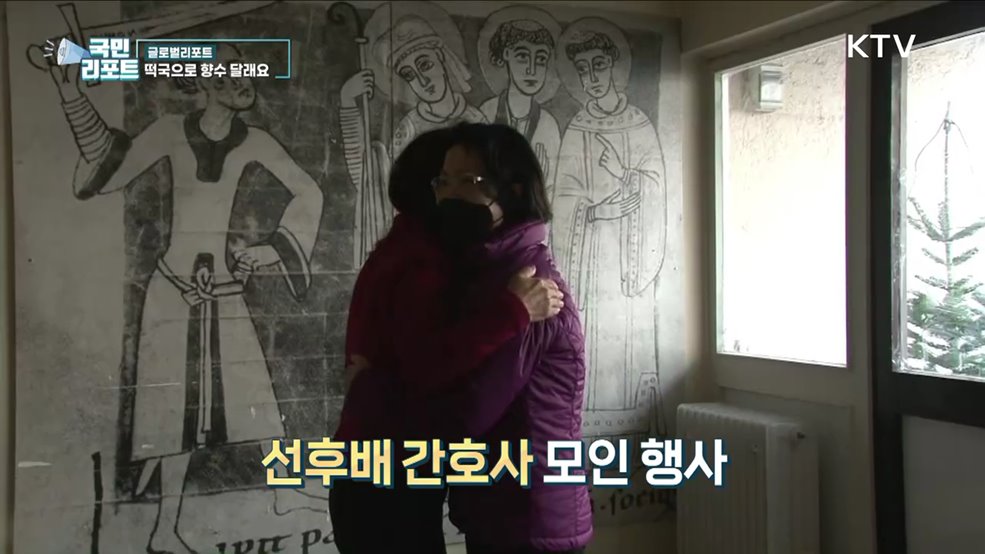 향수 달래요, 파독 간호사 선후배 한자리에