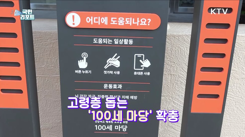 치매 예방해요, 100세 마당 추가 조성