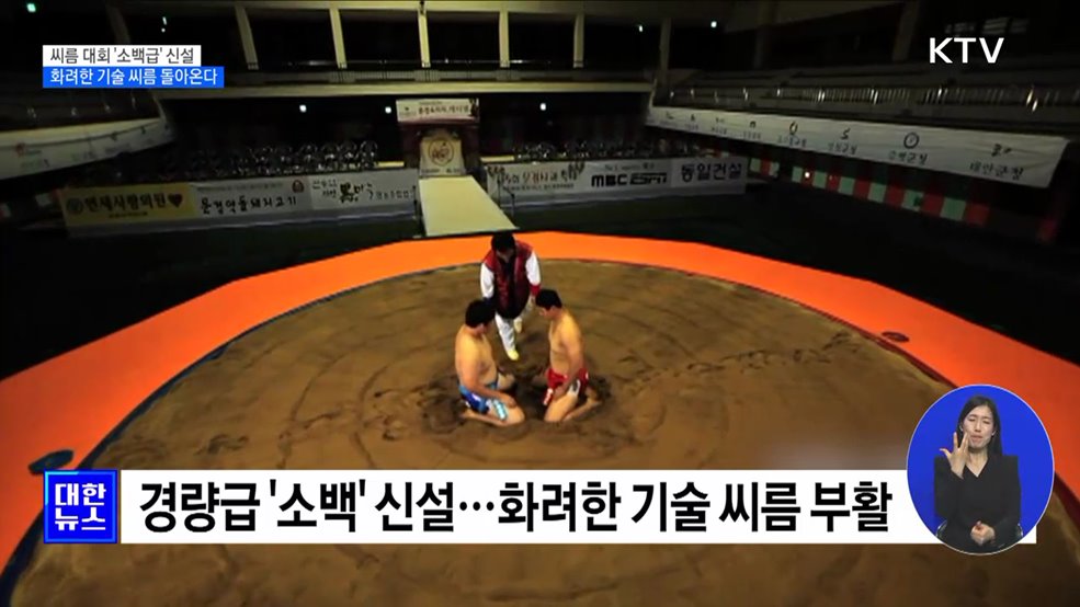 씨름 대회 '소백급' 신설···화려한 기술 씨름 돌아온다