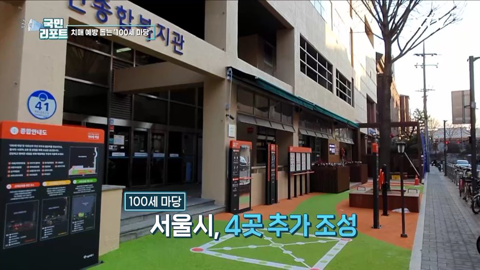 치매 예방해요, 100세 마당 추가 조성