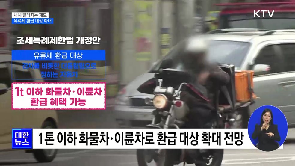 조세특례제한법 개정···유류세 환급 확대 근거 마련