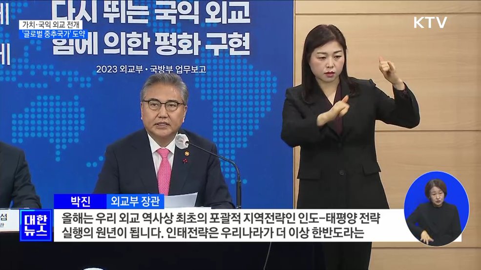 가치·국익 외교 본격 전개···'글로벌 중추국가' 도약