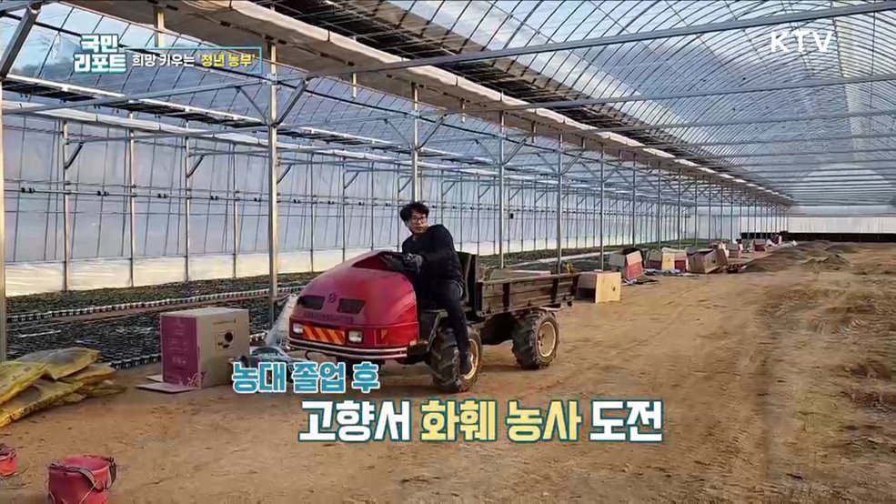 희망 키우는 청년 농부, 농촌에 새바람