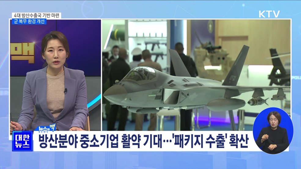 세계 4대 방산수출국 기반 마련···군 복무 환경 개선 [뉴스의 맥]