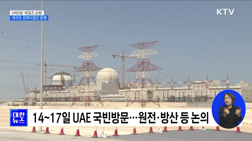 6박8일 '세일즈 순방'···대규모 경제사절단 동행