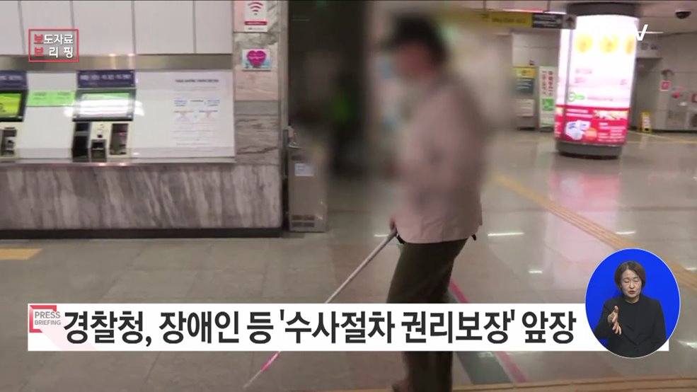 경찰청, 장애인·외국인의 수사절차 권리보장을 위해 앞장서