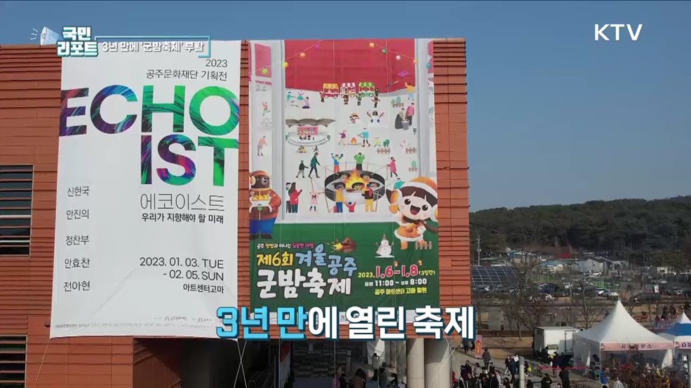 겨울의 낭만 부활 공주 군밤축제 성황