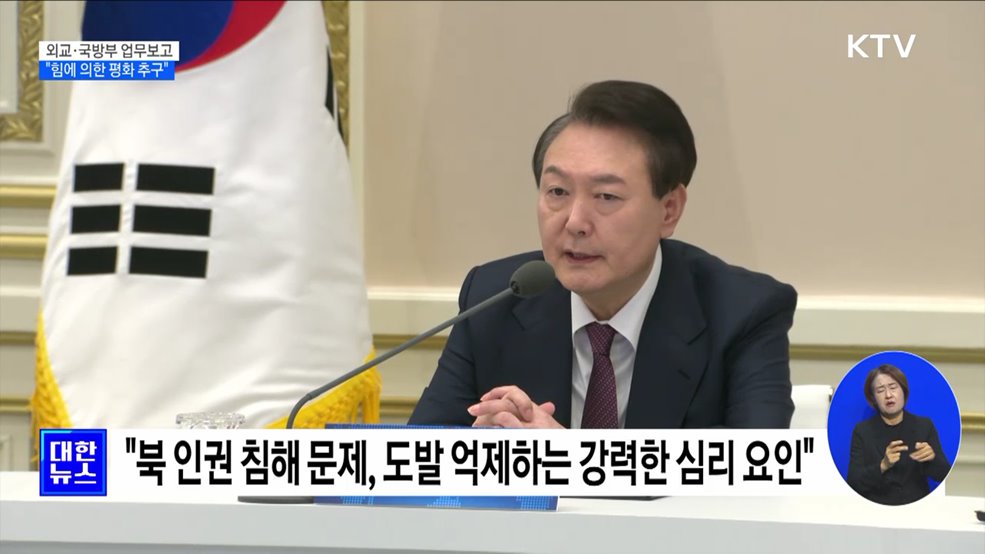 "힘에 의한 평화···실효적인 전쟁 대비 연습이 중요"