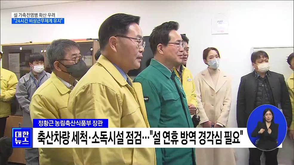 설 가축전염병 확산 우려···"24시간 비상근무체계 유지"