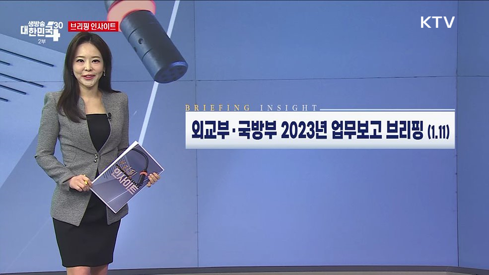 외교부·국방부 2023년 업무보고 브리핑 (1.11) [브리핑 인사이트]