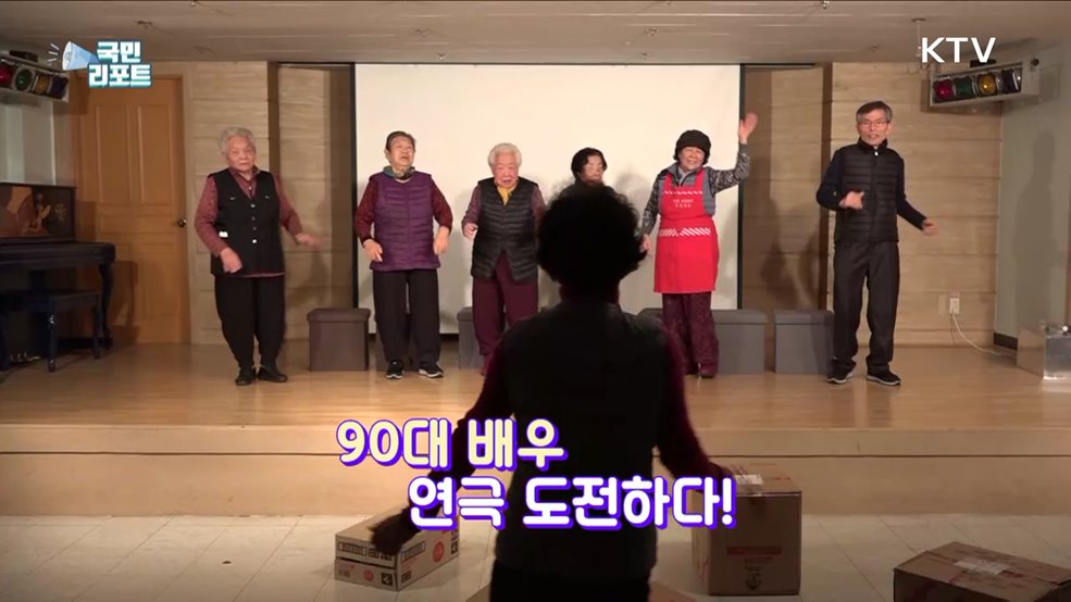 나이 잊은 열정의 무대, 90대 할머니 배우