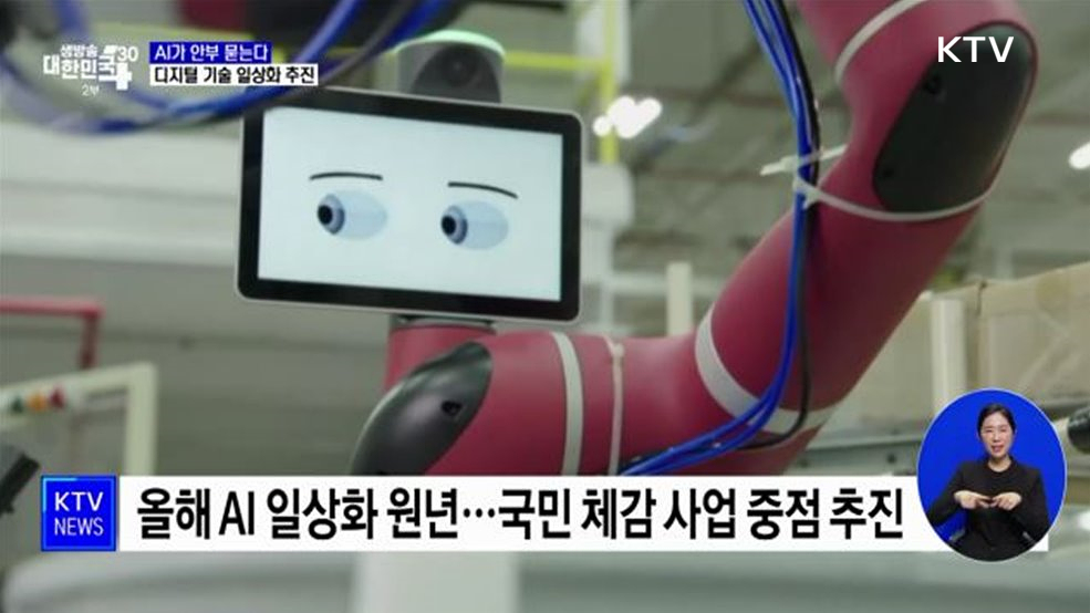 AI가 안부 묻는다···디지털 기술 일상화 추진 [정책현장+]