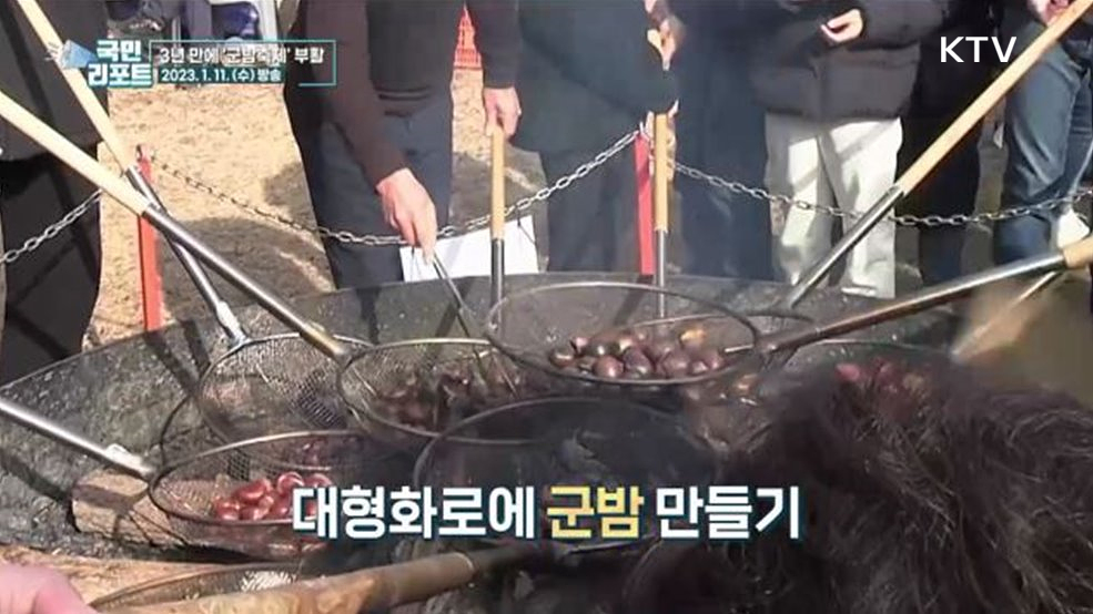 겨울의 낭만 부활 공주 군밤축제 성황