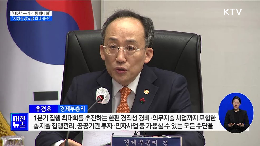 추 부총리 "올해 예산 1분기 집행 최대화 추진"