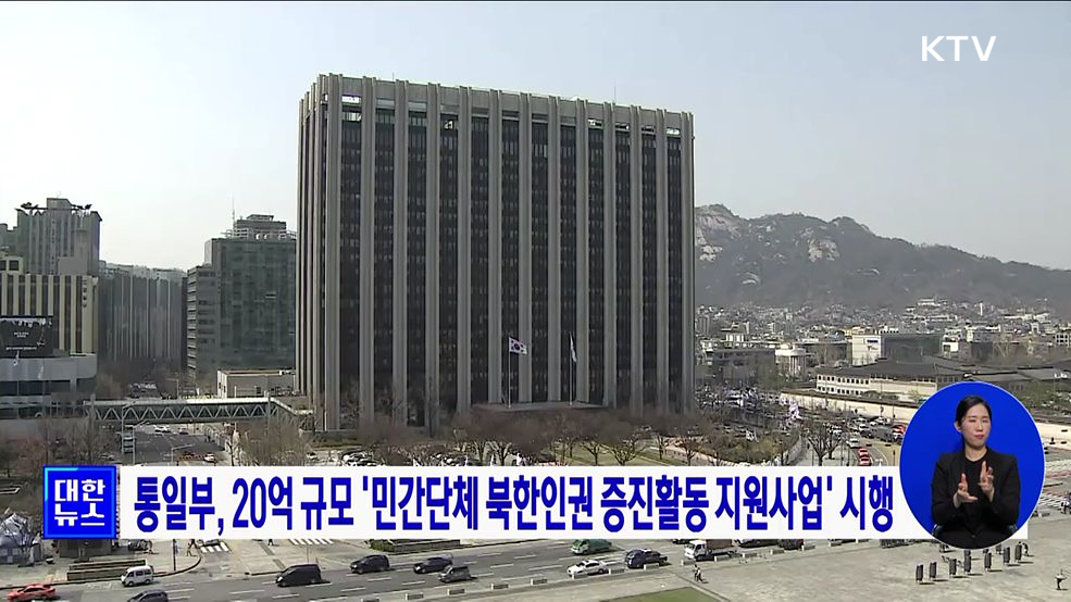 통일부, 20억 규모 '민간단체 북한인권 증진활동 지원사업' 시행