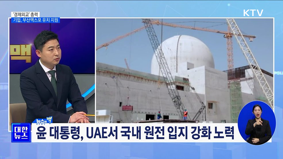 원전·방산 세계 경쟁력 강화···부산엑스포 유치 총력 [뉴스의 맥]