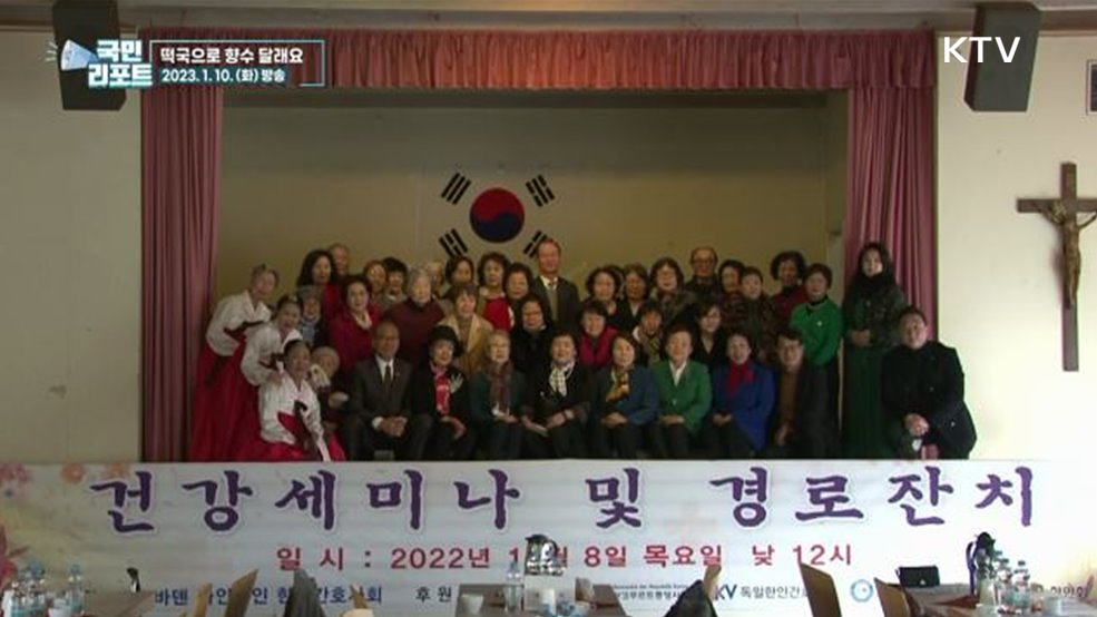 향수 달래요, 파독 간호사 선후배 한자리에